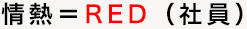 情熱＝RED（社員）