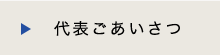 代表ごあいさつ