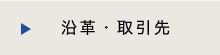 沿革・取引先