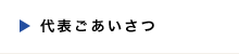 代表ごあいさつ