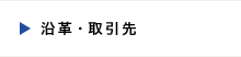 沿革・取引先