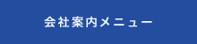 会社案内メニュー