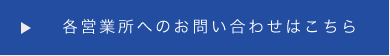 営業所一覧へ