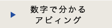 数字でわかるアビィング