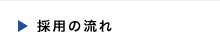 採用の流れ