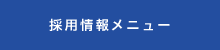 採用情報メニュー