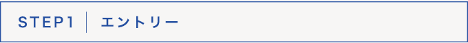 STEP1　 エントリー