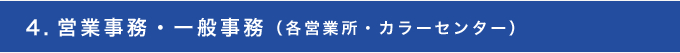 4.営業事務・一般事務（各営業所・カラーセンター）