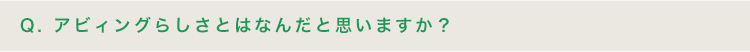 アビィングらしさとはなんだと思いますか？