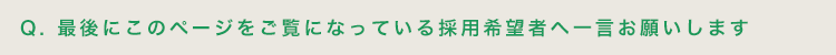 最後にこのページをご覧になっている採用希望者へ一言お願いします