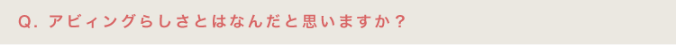 アビィングらしさとはなんだと思いますか？