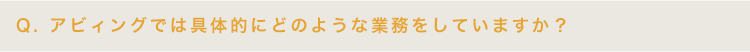 アビィングでは具体的にどのような業務をしていますか？