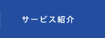 サービス紹介