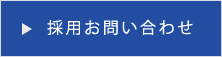 採用お問い合わせへ